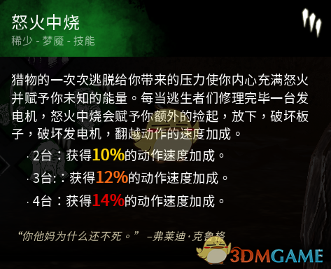 《黎明杀机》迈叔用怒火中烧还不快滚技能点评