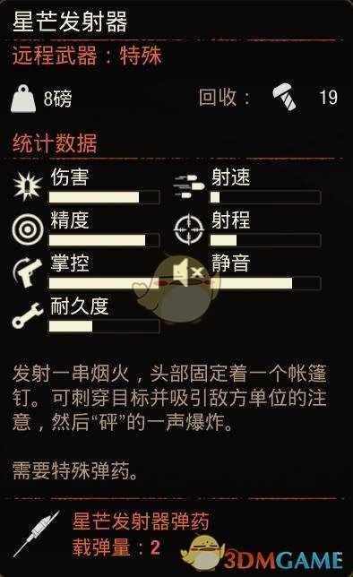 《腐烂国度2》特殊武器星芒发射器属性分享