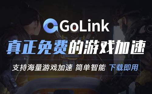 大神速成计 Golink教你使命召唤：战区如何快速提高操作技巧