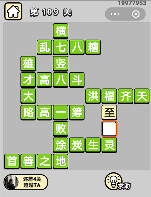 成语小秀才109关答案