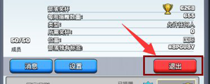 皇室战争怎么退出部落