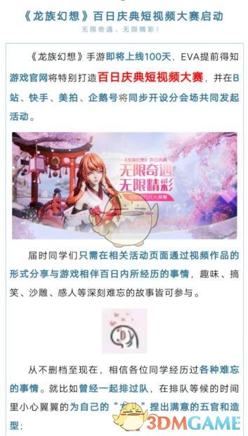 《龙族幻想》百日庆典短视频大赛活动介绍 