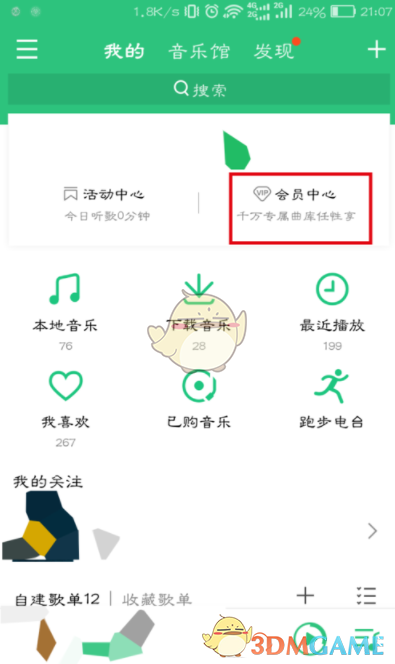 《QQ音乐》自动续费取消方法