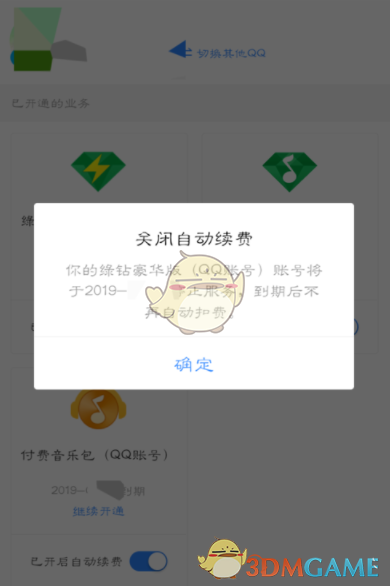 《QQ音乐》自动续费取消方法