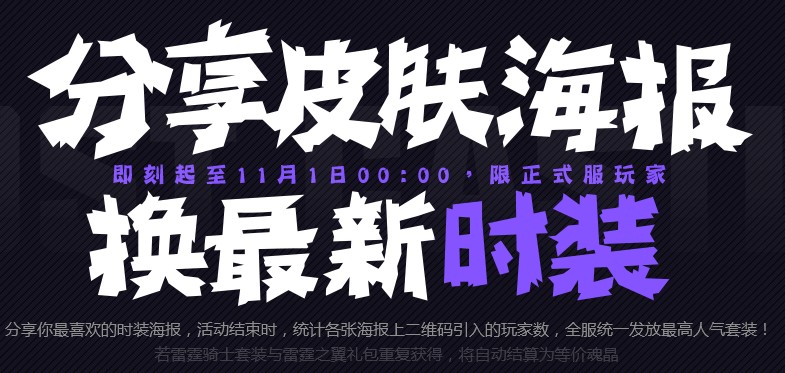 《失落城堡》手游分享海报领时装活动介绍