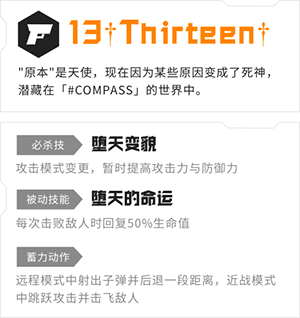 《#COMPASS 战斗天赋解析系统》英雄介绍——13Thirteen