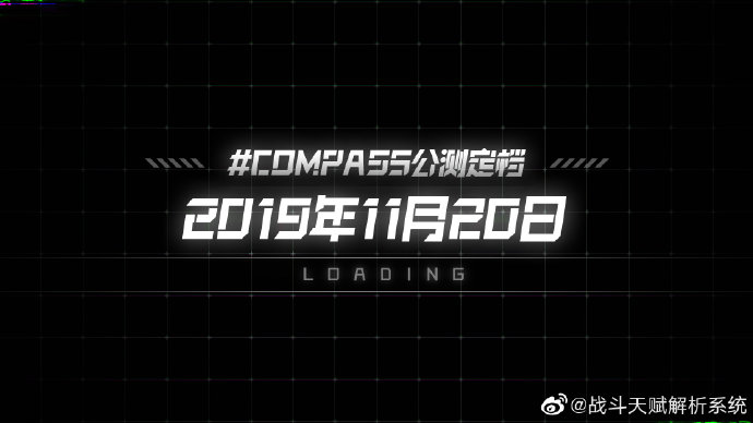 《#COMPASS 战斗天赋解析系统》公测时间确定