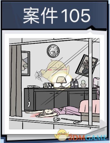 《无敌大侦探》案件105过关攻略