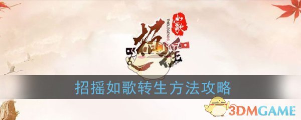 《招摇如歌》转生方法攻略