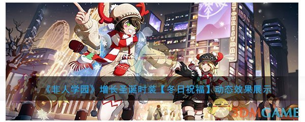 《非人学园》增长圣诞时装【冬日祝福】动态效果展示