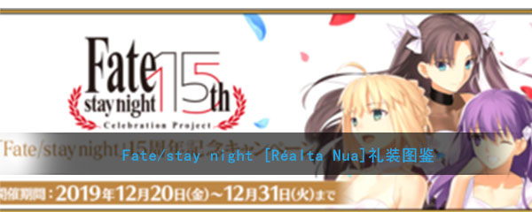 《命运冠位指定》Fate/stay night [Réalta Nua]礼装图鉴