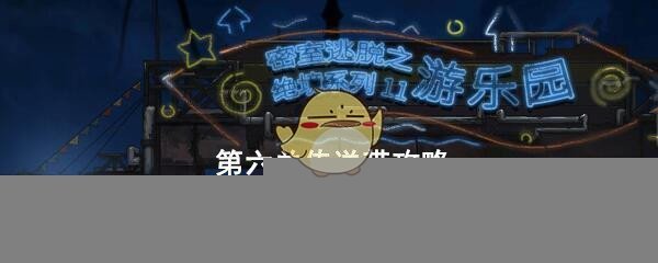 《密室逃脱绝境系列11游乐园》第六关传送带攻略