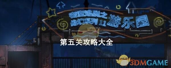 《密室逃脱绝境系列11游乐园》第五关攻略