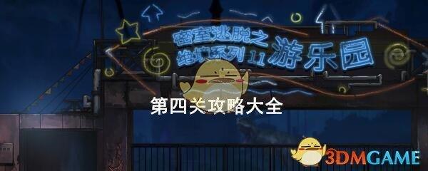 《密室逃脱绝境系列11游乐园》第四关攻略大全