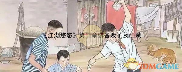 《江湖悠悠》第二章装备贩子及山贼关卡奖励汇总