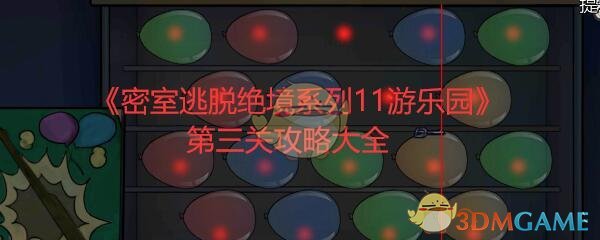 《密室逃脱绝境系列11游乐园》第三关攻略大全