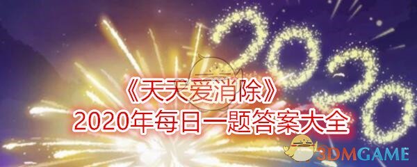 《天天爱消除》2020年每日一题答案大全