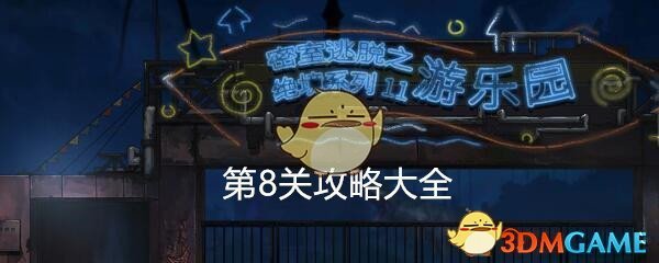 《密室逃脱绝境系列11游乐园》第8关攻略大全