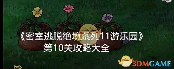 《密室逃脱绝境系列11游乐园》第10关攻略大全