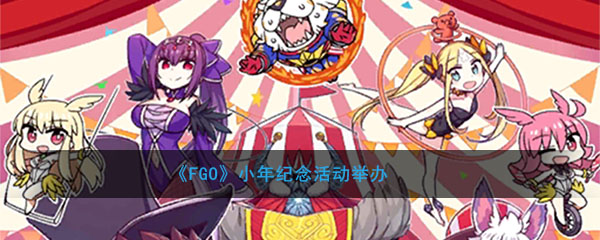 《FGO》小年纪念活动举办