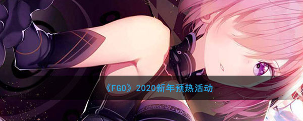 《FGO》2020新年预热活动