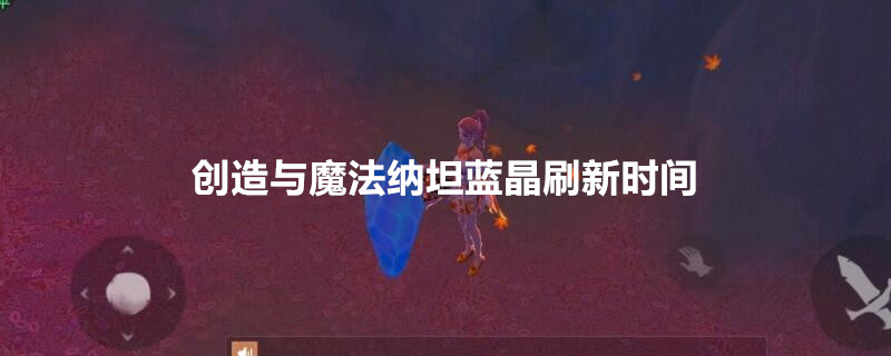 创造与魔法纳坦蓝晶刷新时间