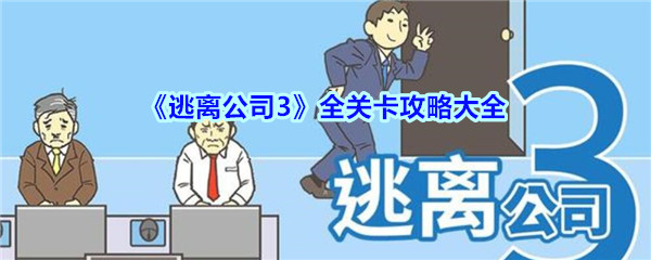 《逃离公司3》全关卡攻略大全