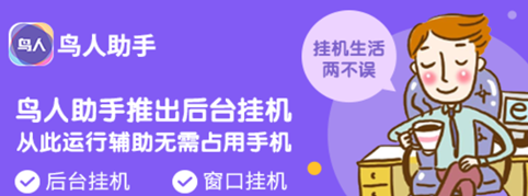 荒野乱斗刷初始赚金币开宝箱 鸟人助手辅助后台息屏挂机