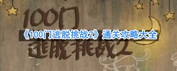 《100门逃脱挑战2》通关攻略大全