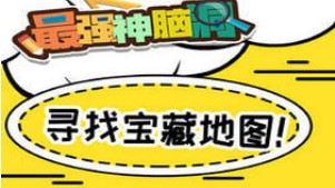 《最强神脑洞》第26-30关答案攻略