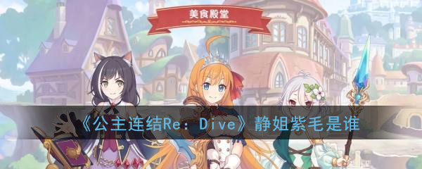 《公主连结Re：Dive》静姐紫毛是谁