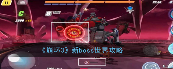 《崩坏3》新boss世界攻略