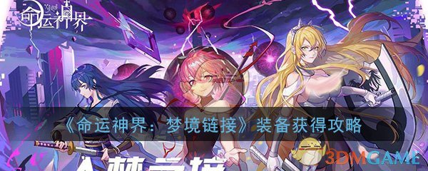 《命运神界：梦境链接》SSR装备获得攻略