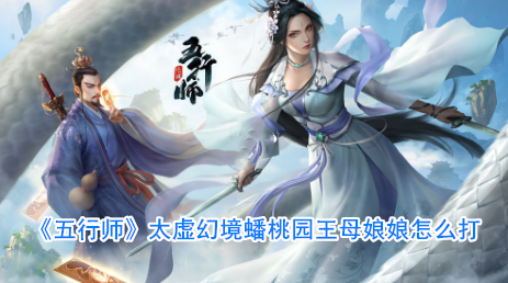 《五行师》太虚幻境蟠桃园王母娘娘通关技巧