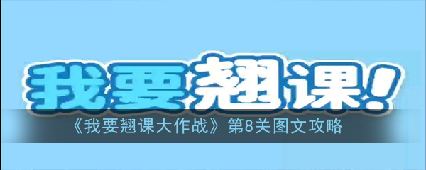 《我要翘课大作战》第8关图文攻略