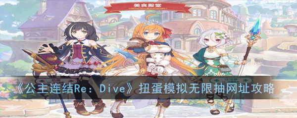 《公主连结Re：Dive》扭蛋模拟无限抽网址攻略