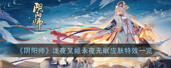 《阴阳师》泷夜叉姬永夜无眠皮肤特效一览