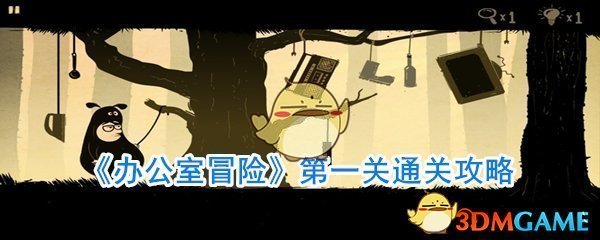 《办公室冒险》第一关通关攻略