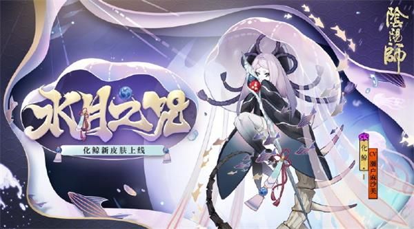 《阴阳师》化鲸新皮肤水月之咒获得方法