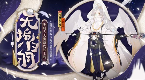 《阴阳师》少羽大天狗无垢白羽皮肤获得方法