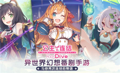 《公主连结Re：Dive》角色等级提升方法详解