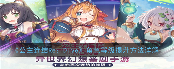 《公主连结Re：Dive》角色等级提升方法详解