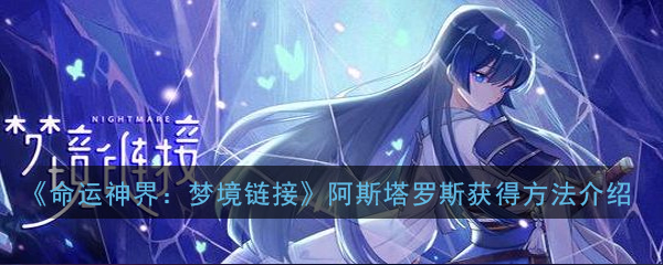 《命运神界：梦境链接》阿斯塔罗斯获得方法介绍