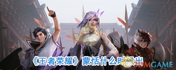 《王者荣耀》蒙恬什么时候出