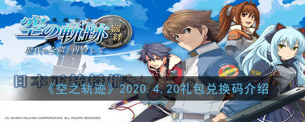 《空之轨迹》2020.4.20礼包兑换码介绍