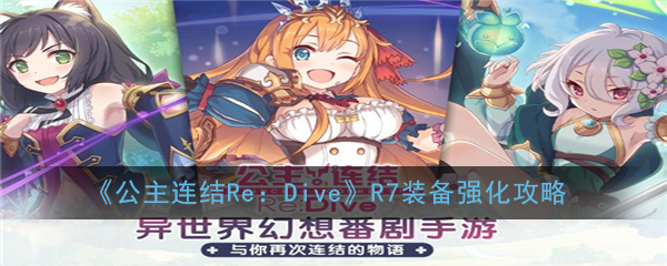 《公主连结Re：Dive》R7装备强化攻略