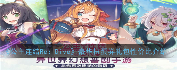 《公主连结Re：Dive》豪华扭蛋券礼包性价比介绍