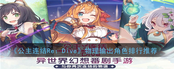 《公主连结Re：Dive》物理输出角色排行推荐