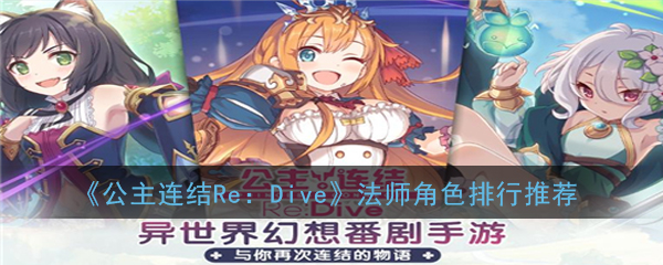 《公主连结Re：Dive》法师角色排行推荐