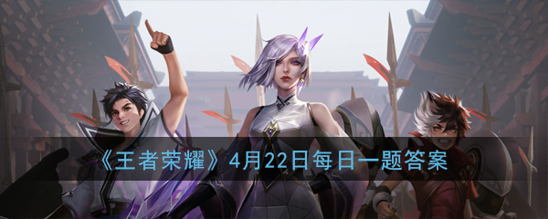 《王者荣耀》4月22日每日一题答案